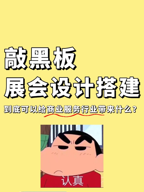 敲黑板|展會設(shè)計搭建到底能給企業(yè)帶來什么？